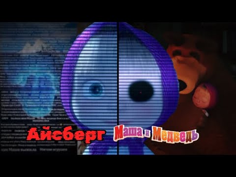 Видео: АЙСБЕРГ ПО МАШЕ И МЕДВЕДЮ 