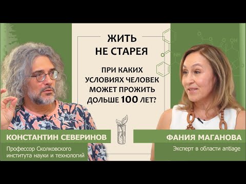 Видео: Константин Северинов: Жить не старея. При каких условиях человек может прожить дольше 100 лет?