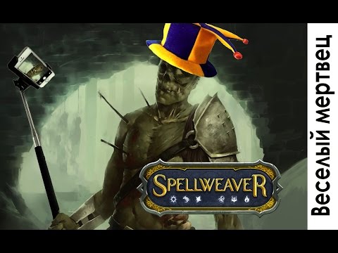 Видео: Spellweaver. Фракция Скверна или "Веселый мертвец"