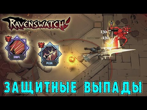 Видео: Ravenswatch ► Ромео / Тактика "легионера" - защита, а затем выпад