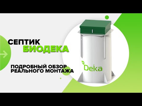 Видео: Станция BIODEKA! ГОСТ Р 70707-2023 Детальный обзор септика и монтаж! Плюсы и минусы!