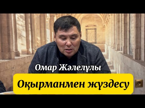 Видео: Омар Жәлелұлы. Келелі әңгіме (Жалғасы бар)