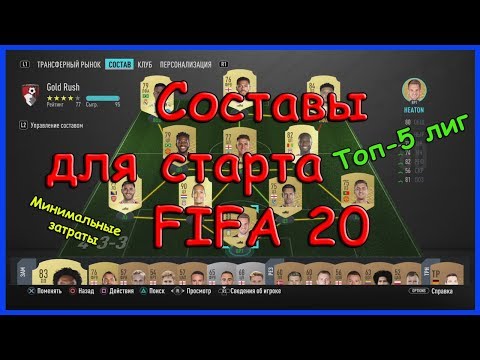 Видео: Самый бюджетный состав ФИФА 20