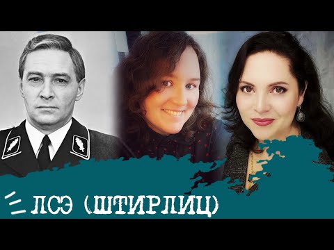 Видео: Логико-сенсорный экстраверт I Штирлиц I ЛСЭ I ESTJ