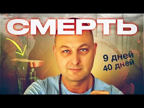 Видео: Вот Что Происходит После СМЕРТИ Первые 9 и 40 дней