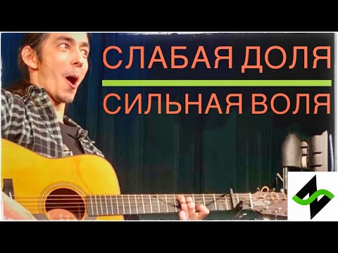 Видео: Не дворовая гитара - Сила слабой доли