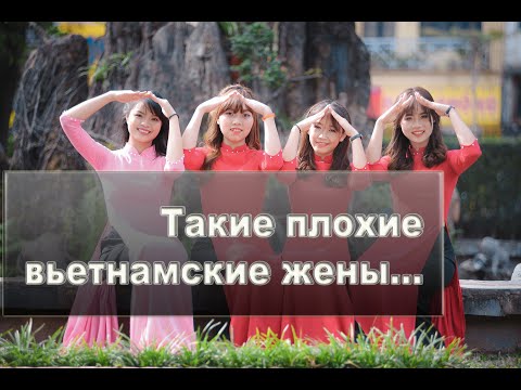 Видео: ⛩️ Такие плохие вьетнамские жены…