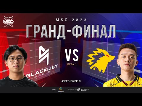 Видео: РУ | ГРАНД-ФИНАЛ MSC 2023 | BLCK vs ONIC | ИГРА 1