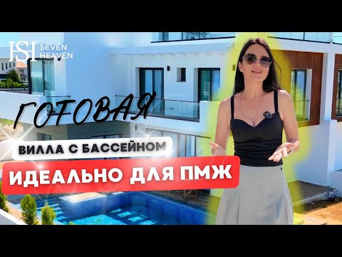 Видео: Готовая Вилла с Басейном рядом с Английской Школой – Идеальный Дом для ПМЖ