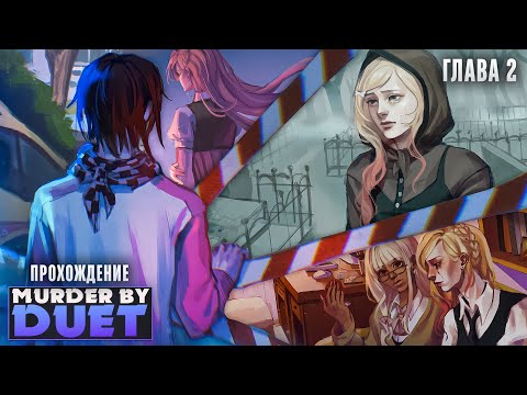 Видео: 😱ПРОХОЖДЕНИЕ ВТОРОЙ ГЛАВЫ Murder by Duet | ritsu ☽