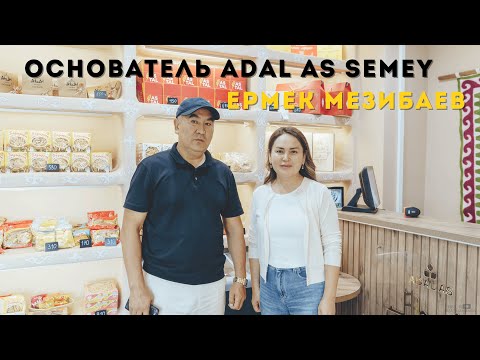 Видео: Интервью с Ермеком Мезибаевым, основателем компании @adal_as_semey