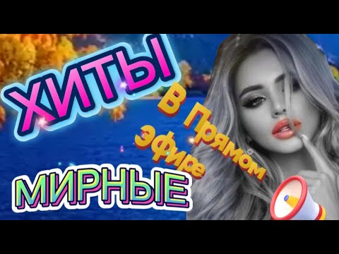 Видео: 🔥 ЛУЧШИЕ ХИТЫ 🎼 В ПРЯМОМ ЭФИРЕ  🎧  СЛУШАЛИ ! и  СЛУШАЙ 🎧 ПОДПЕВАЙ