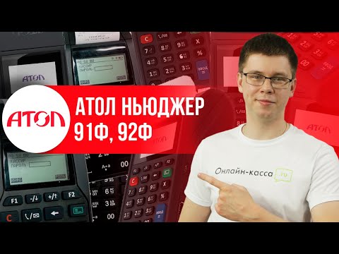 Видео: ЛУЧШАЯ АВТОНОМНАЯ ОНЛАЙН-КАССА 2019: АТОЛ НЬЮДЖЕР 91Ф и 92Ф