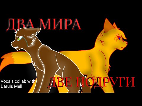 Видео: ДВА МИРА— ДВЕ ПОДРУГИ | ДУЭТ ШОКОЛАДНИЦЫ И ЖЕЛТОХВОСТКИ| VOCALS COLLAB