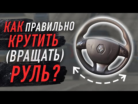 Видео: Как правильно крутить (вращать) руль?