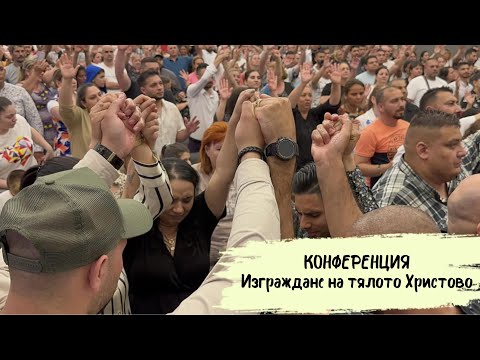 Видео: Конференция 3