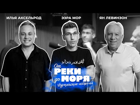 Видео: Эзра Мор — TikTok, скандалы и личные истории | Подкаст "От реки до моря" (выпуск 45)