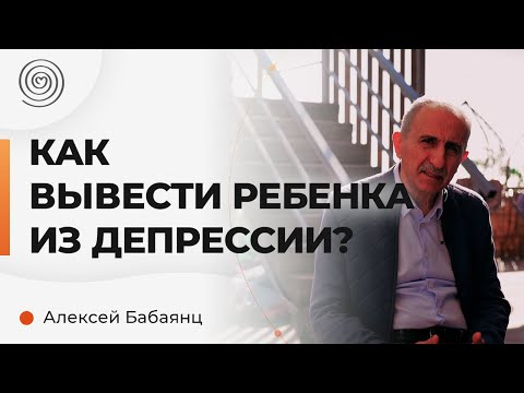 Видео: Как вывести ребенка из депрессии? Алексей Бабаянц
