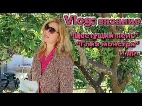 Видео: Vlog: апрель 2024 - вязание. Кардиган "Цветущий пень", "глаз монстра", посылка из Китая и многое др.