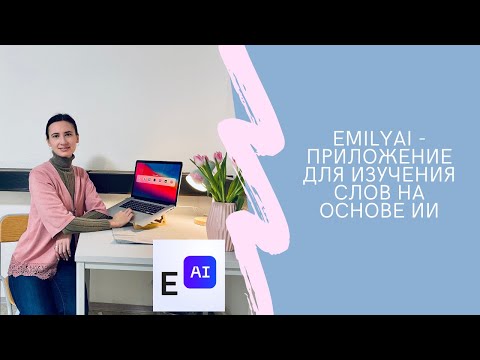 Видео: Изучение новых слов стало легче с EmilyAI: обзор сервиса