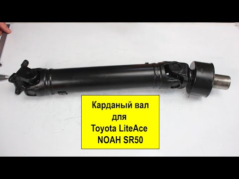 Видео: Карданный вал Toyota 3714028060 для Toyota  LiteAce NOAH SR50