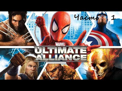 Видео: Marvel: Ultimate Alliance.(RUS)(PS2). Прохождение. Часть 1.