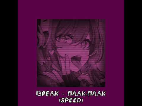 Видео: I3PEAK - плак-плак (speed up.)