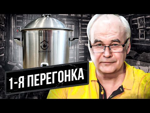 Видео: Первая перегонка. Сделал ошибку - попал на деньги! / Самогоноварение.