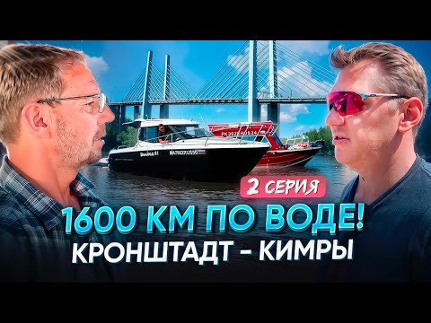 Видео: 1600 км по воде! Кронштадт - Кимры. Часть 2.
