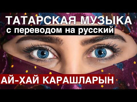 Видео: Татарские песни С ПЕРЕВОДОМ НА РУССКИЙ I АЙ-ХАЙ КАРАШЛАРЫН / ОЙ-ЁЙ, АЙ ДА ВЗГЛЯДЫ