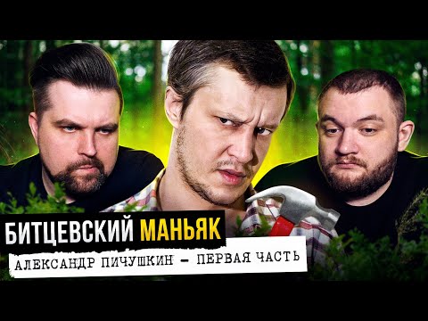 Видео: БИТЦЕВСКИЙ МАНЬЯК - ПИЧУШКИН (1 часть)