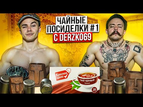 Видео: ДУШЕВНОЕ ЧАЕПИТИЕ С DERZKO69
