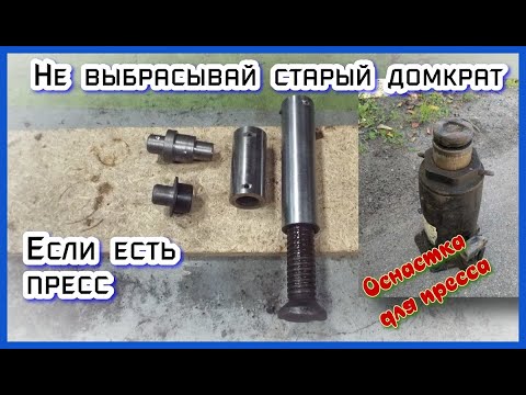 Видео: Не выкидывайте старый домкрат если у вас есть пресс /Оснастка для пресса