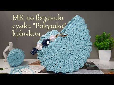 Видео: Вязаная сумка "Ракушка" крючком из хлопкового шнура 🧶
