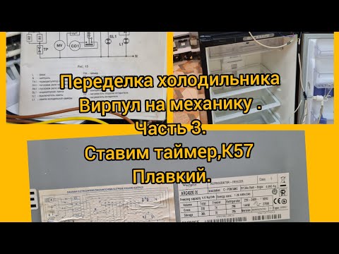 Видео: Холодильник Вирпул.Переделка на механику.Часть 3.