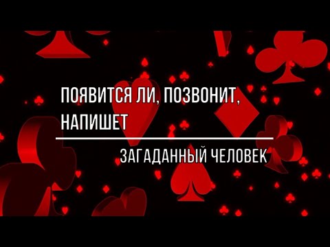 Видео: ПОЯВИТСЯ ЛИ, ПОЗВОНИТ, НАПИШЕТ ЗАГАДАННЫЙ ЧЕЛОВЕК