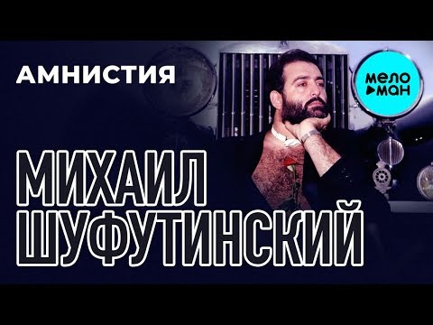 Видео: Михаил Шуфутинский  - Амнистия (Альбом 1986)