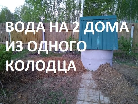 Видео: Как сделать водопровод для дома и бани из одного колодца?