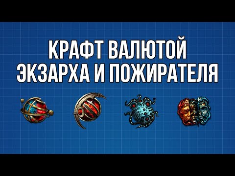 Видео: Крафт валютой Экзарха и Пожирателя, мистическая валюта