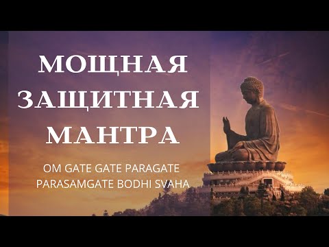 Видео: Сильная защитная мантра - Ом Гатэ Гатэ Парагатэ Парасамгатэ Бодхи Сваха