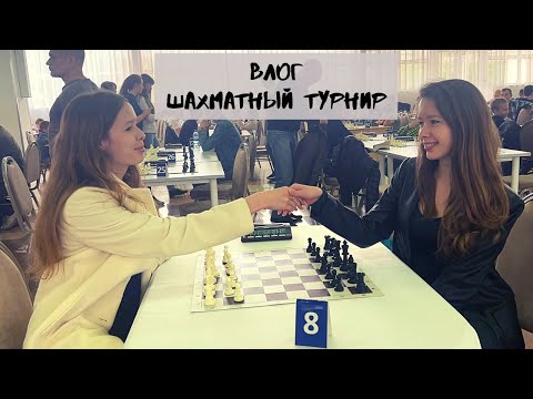 Видео: Влог. Шахматный турнир памяти А.П. Осачука
