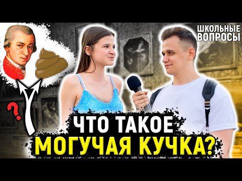 Видео: 5 ГЛУПЫХ ВОПРОСОВ ЛЮДЯМ НА УЛИЦЕ / Люди отвечают на школьные вопросы по истории и обществознанию