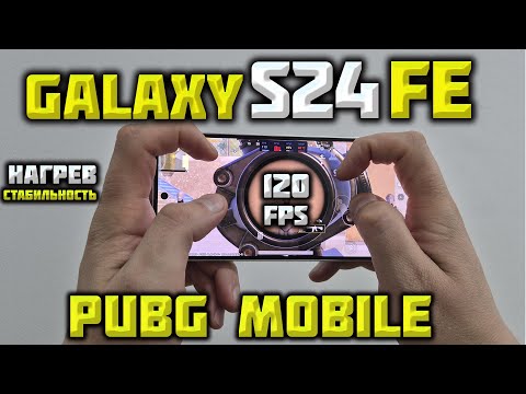 Видео: Samsung Galaxy S24FE 120FPS в PUBG? Exynos 2400e!СТРИМ!