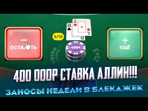 Видео: С 50 000Р СДЕЛАЛ 1 000 000Р В BLACKJACK ТАКОГО АЛЛИНА ТЫ НЕ ВИДЕЛ! ЗАНОСЫ НЕДЕЛИ