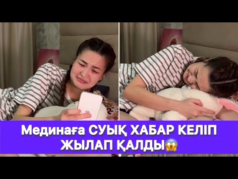 Видео: Мединаға СУЫҚ ХАБАР КЕЛІП ЖЫЛАП ҚАЛДЫ😱