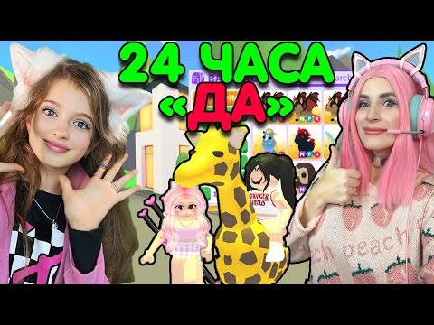 Видео: 24 часа говорю ДА в АДОПТ МИ! ПОКУПАЮ SuperSofi ВСЁ, ЧТО ОНА СКАЖЕТ ADOPT ME ROBLOX