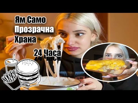 Видео: 24 ЧАСА ЯМ САМО ПРОЗРАЧНА ХРАНА 🤢😳