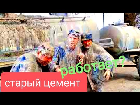 Видео: СТАРЫЙ ЦЕМЕНТ, МОЖНО ЛИ ИСПОЛЬЗОВАТЬ? ЭКСПЕРИМЕНТ.