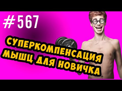 Видео: Мышечная суперкомпенсация для новичка