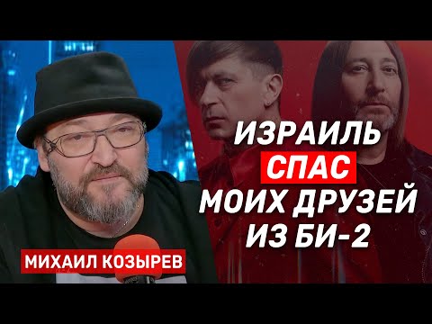 Видео: Михаил Козырев: Русский рок вместе со всей страной заразился Z-вирусом